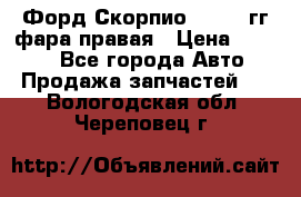 Форд Скорпио 1985-91гг фара правая › Цена ­ 1 000 - Все города Авто » Продажа запчастей   . Вологодская обл.,Череповец г.